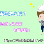 個人再生法とは？住宅を手放さずに借金を大幅減額して分割返済する