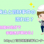 自己破産で同時廃止や管財事件にかかる期間は？財産隠しはNG