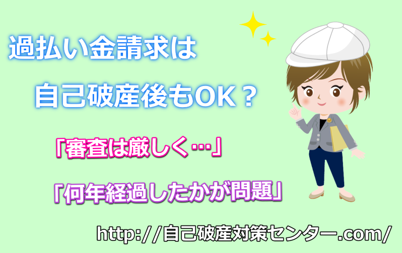 過払い金請求を自己破産後に