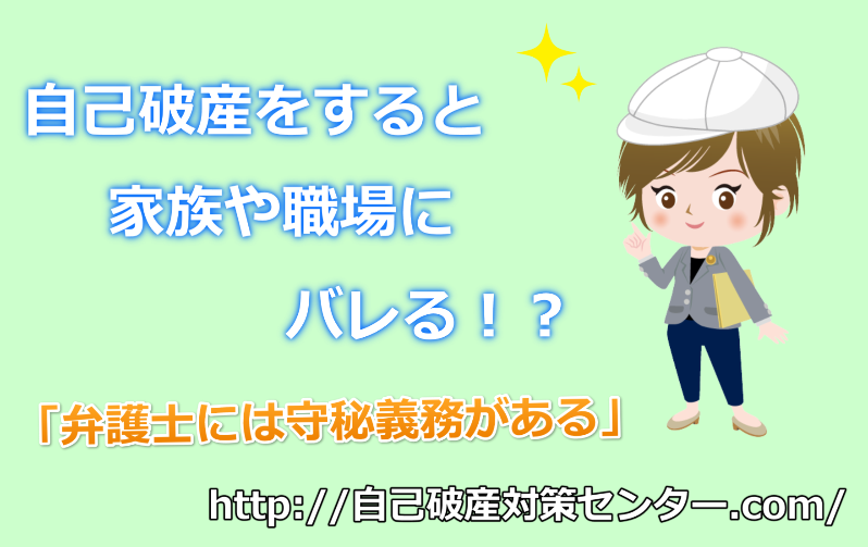 自己破産で家族や職場にバレる？