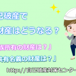 今すぐ確認！自己破産をすると持ち家や家族への影響はどうなる？