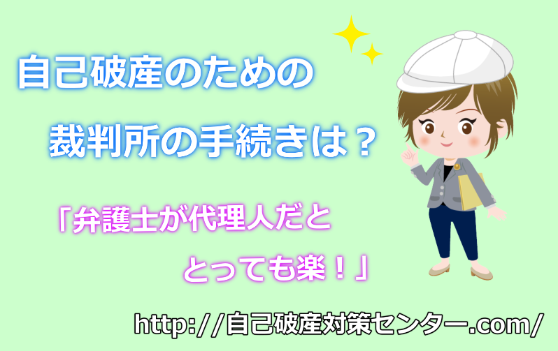 自己破産の裁判所手続き